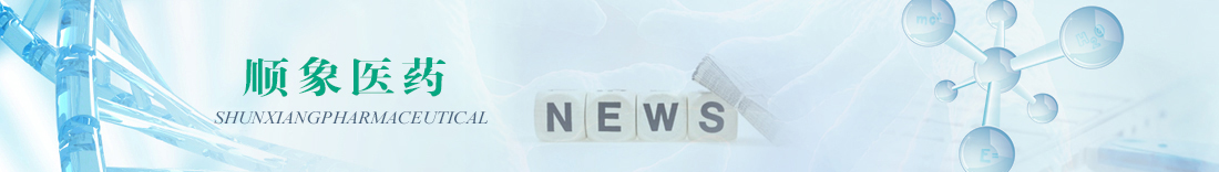 順象醫(yī)藥